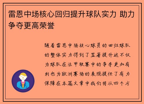 雷恩中场核心回归提升球队实力 助力争夺更高荣誉