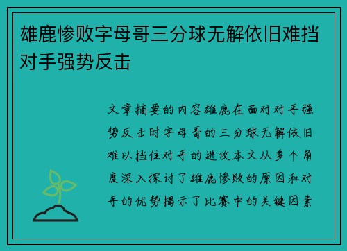 雄鹿惨败字母哥三分球无解依旧难挡对手强势反击