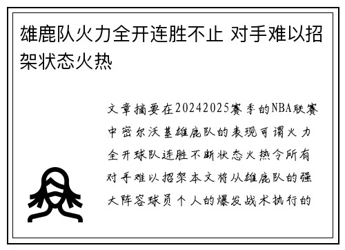 雄鹿队火力全开连胜不止 对手难以招架状态火热