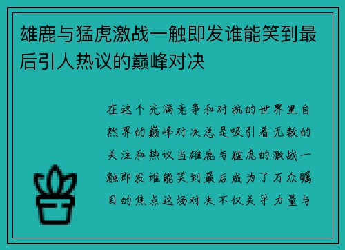 雄鹿与猛虎激战一触即发谁能笑到最后引人热议的巅峰对决