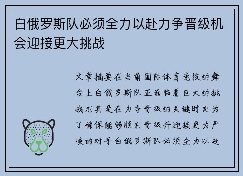 白俄罗斯队必须全力以赴力争晋级机会迎接更大挑战
