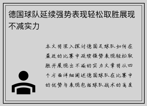 德国球队延续强势表现轻松取胜展现不减实力