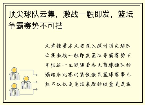 顶尖球队云集，激战一触即发，篮坛争霸赛势不可挡