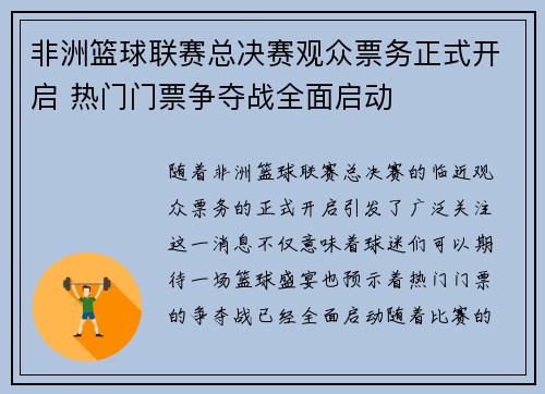 非洲篮球联赛总决赛观众票务正式开启 热门门票争夺战全面启动