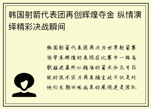 韩国射箭代表团再创辉煌夺金 纵情演绎精彩决战瞬间