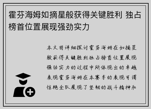 霍芬海姆如摘星般获得关键胜利 独占榜首位置展现强劲实力