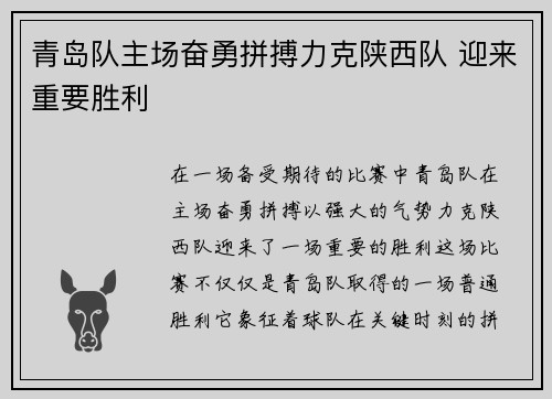 青岛队主场奋勇拼搏力克陕西队 迎来重要胜利