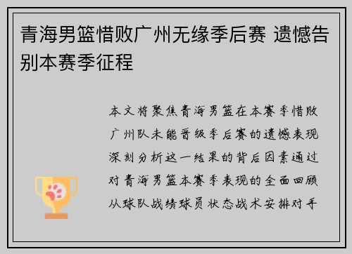 青海男篮惜败广州无缘季后赛 遗憾告别本赛季征程