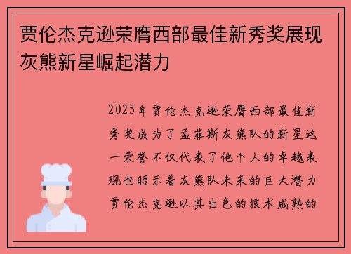 贾伦杰克逊荣膺西部最佳新秀奖展现灰熊新星崛起潜力