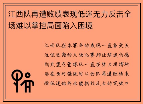 江西队再遭败绩表现低迷无力反击全场难以掌控局面陷入困境