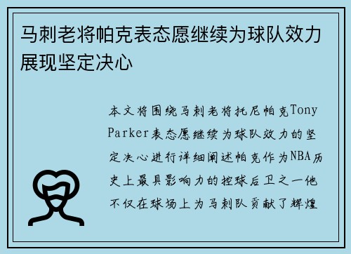马刺老将帕克表态愿继续为球队效力展现坚定决心