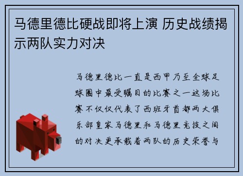 马德里德比硬战即将上演 历史战绩揭示两队实力对决