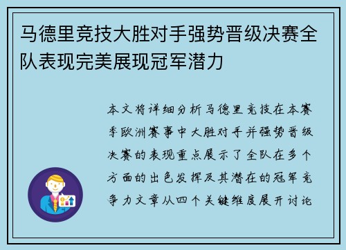 马德里竞技大胜对手强势晋级决赛全队表现完美展现冠军潜力