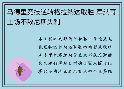 马德里竞技逆转格拉纳达取胜 摩纳哥主场不敌尼斯失利