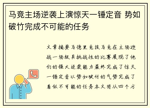 马竞主场逆袭上演惊天一锤定音 势如破竹完成不可能的任务