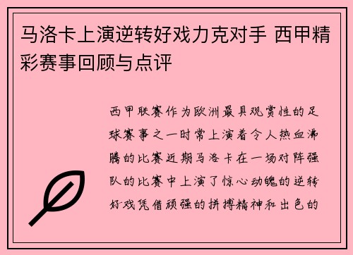 马洛卡上演逆转好戏力克对手 西甲精彩赛事回顾与点评