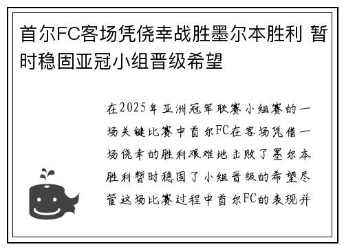 首尔FC客场凭侥幸战胜墨尔本胜利 暂时稳固亚冠小组晋级希望