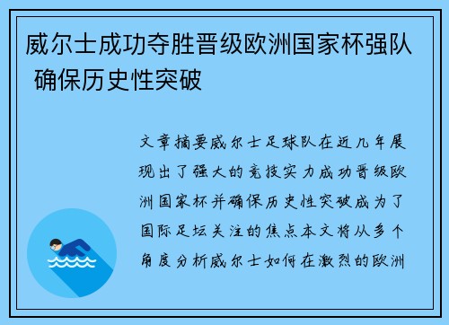 威尔士成功夺胜晋级欧洲国家杯强队 确保历史性突破