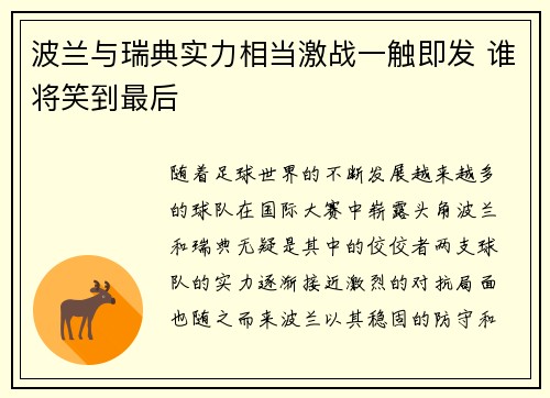 波兰与瑞典实力相当激战一触即发 谁将笑到最后