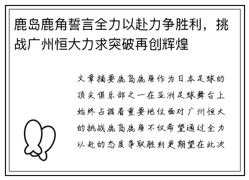 鹿岛鹿角誓言全力以赴力争胜利，挑战广州恒大力求突破再创辉煌