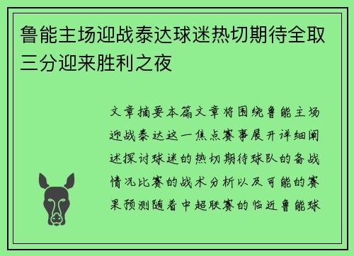 鲁能主场迎战泰达球迷热切期待全取三分迎来胜利之夜