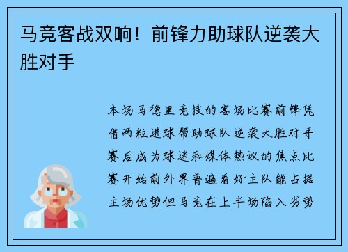 马竞客战双响！前锋力助球队逆袭大胜对手
