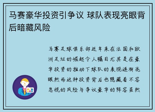 马赛豪华投资引争议 球队表现亮眼背后暗藏风险