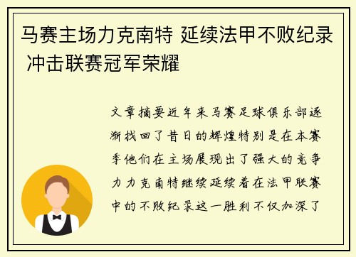 马赛主场力克南特 延续法甲不败纪录 冲击联赛冠军荣耀