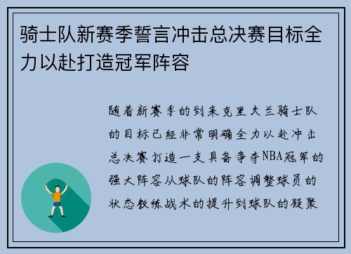 骑士队新赛季誓言冲击总决赛目标全力以赴打造冠军阵容