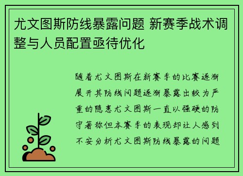 尤文图斯防线暴露问题 新赛季战术调整与人员配置亟待优化