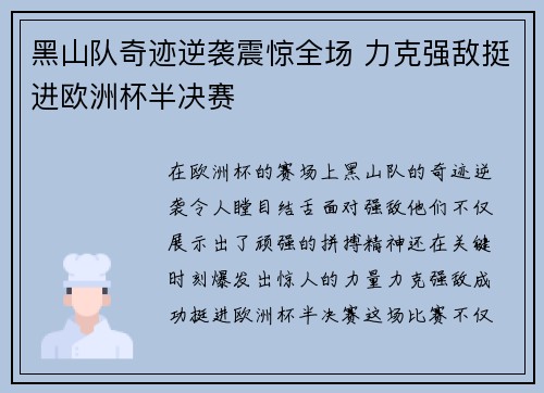 黑山队奇迹逆袭震惊全场 力克强敌挺进欧洲杯半决赛