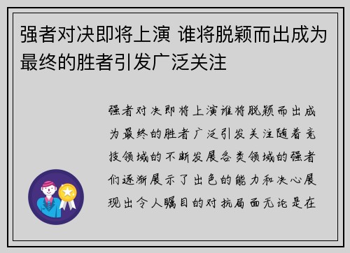 强者对决即将上演 谁将脱颖而出成为最终的胜者引发广泛关注