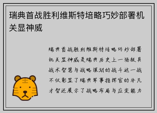 瑞典首战胜利维斯特培略巧妙部署机关显神威