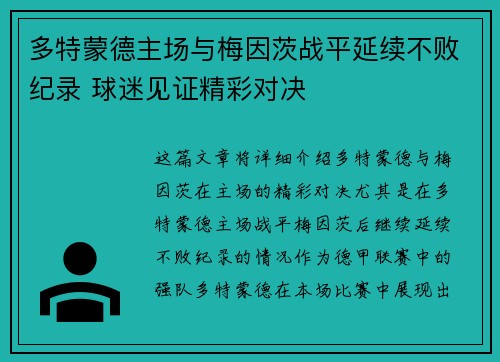 多特蒙德主场与梅因茨战平延续不败纪录 球迷见证精彩对决