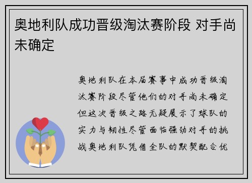 奥地利队成功晋级淘汰赛阶段 对手尚未确定