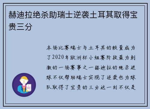 赫迪拉绝杀助瑞士逆袭土耳其取得宝贵三分