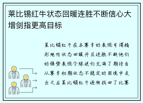 莱比锡红牛状态回暖连胜不断信心大增剑指更高目标