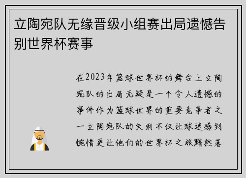 立陶宛队无缘晋级小组赛出局遗憾告别世界杯赛事