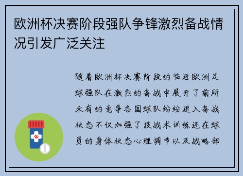 欧洲杯决赛阶段强队争锋激烈备战情况引发广泛关注