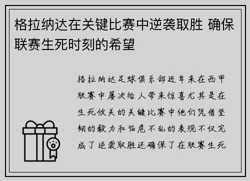 格拉纳达在关键比赛中逆袭取胜 确保联赛生死时刻的希望