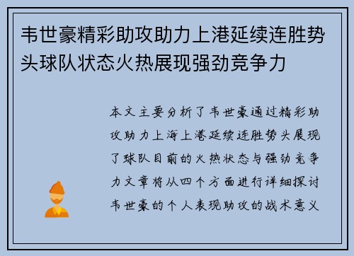 韦世豪精彩助攻助力上港延续连胜势头球队状态火热展现强劲竞争力