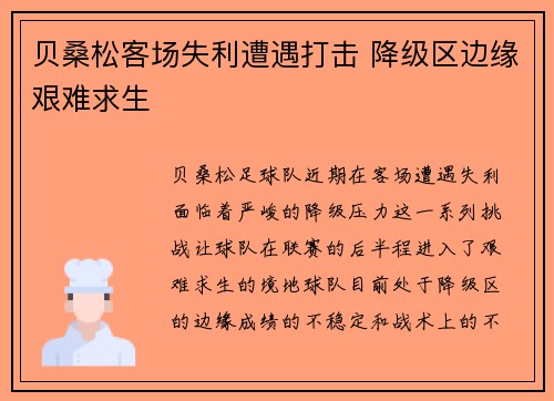 贝桑松客场失利遭遇打击 降级区边缘艰难求生