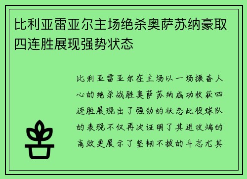 比利亚雷亚尔主场绝杀奥萨苏纳豪取四连胜展现强势状态