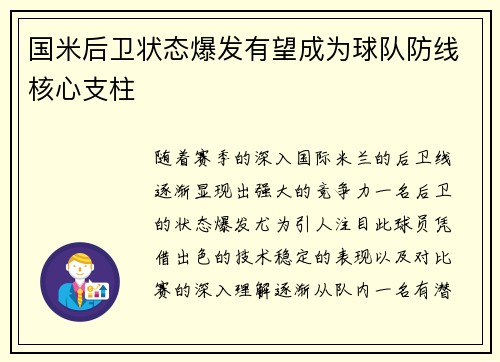 国米后卫状态爆发有望成为球队防线核心支柱