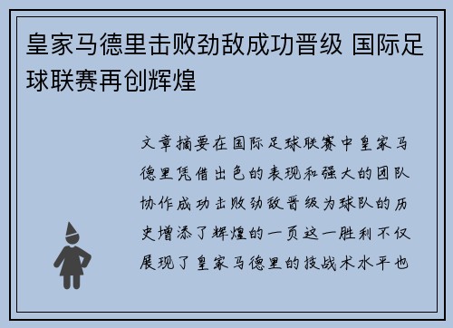 皇家马德里击败劲敌成功晋级 国际足球联赛再创辉煌