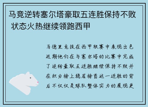 马竞逆转塞尔塔豪取五连胜保持不败 状态火热继续领跑西甲