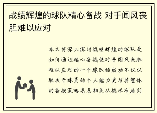 战绩辉煌的球队精心备战 对手闻风丧胆难以应对