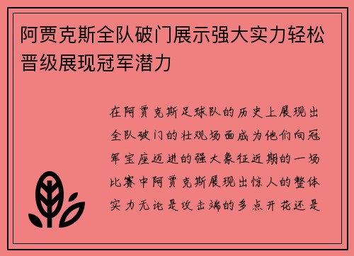 阿贾克斯全队破门展示强大实力轻松晋级展现冠军潜力