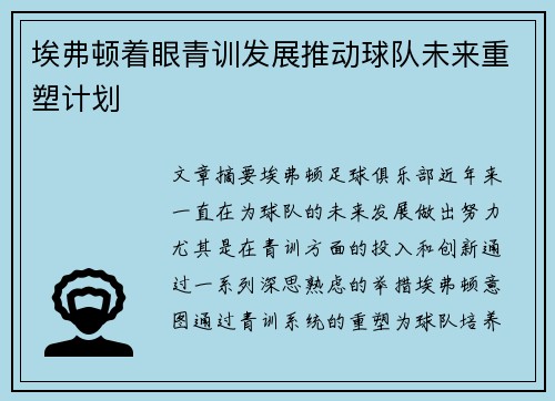 埃弗顿着眼青训发展推动球队未来重塑计划