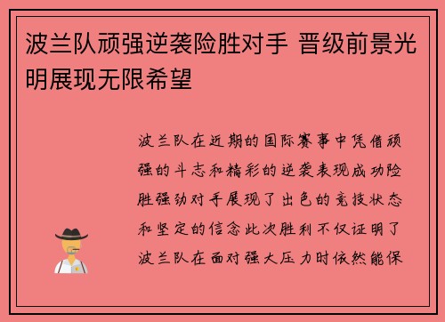 波兰队顽强逆袭险胜对手 晋级前景光明展现无限希望